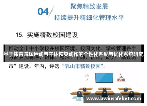基于体育减压运动与午休恢复动作的个性化匹配与优化系统研究