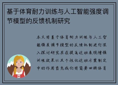 基于体育耐力训练与人工智能强度调节模型的反馈机制研究
