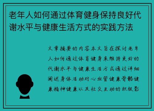 老年人如何通过体育健身保持良好代谢水平与健康生活方式的实践方法