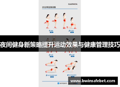 夜间健身新策略提升运动效果与健康管理技巧