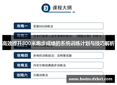 高效提升800米跑步成绩的系统训练计划与技巧解析